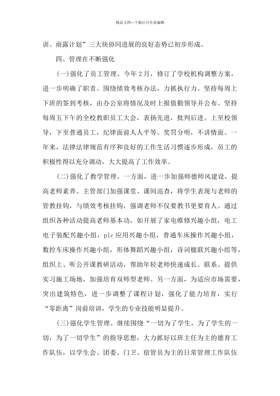 2024职业学校教师工作总结5篇_第3页