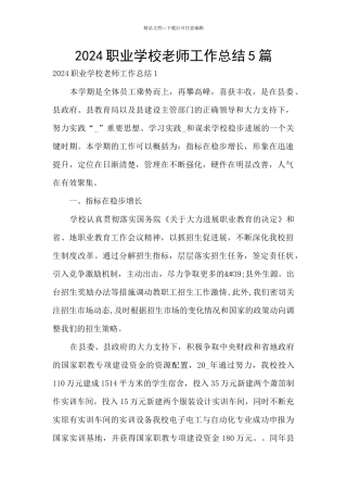 2024职业学校教师工作总结5篇