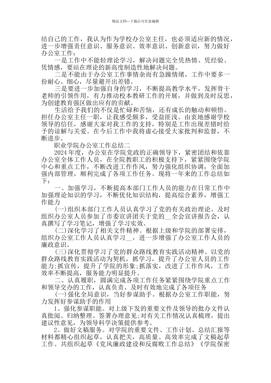 2024职业学院办公室工作总结范文_第2页