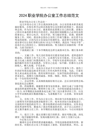 2024职业学院办公室工作总结范文