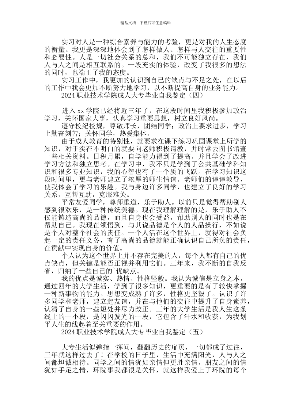 2024职业技术学院成人大专毕业自我鉴定_第3页