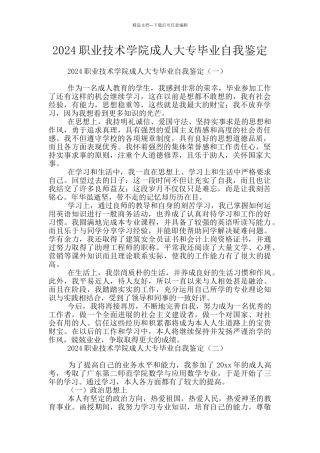 2024职业技术学院成人大专毕业自我鉴定