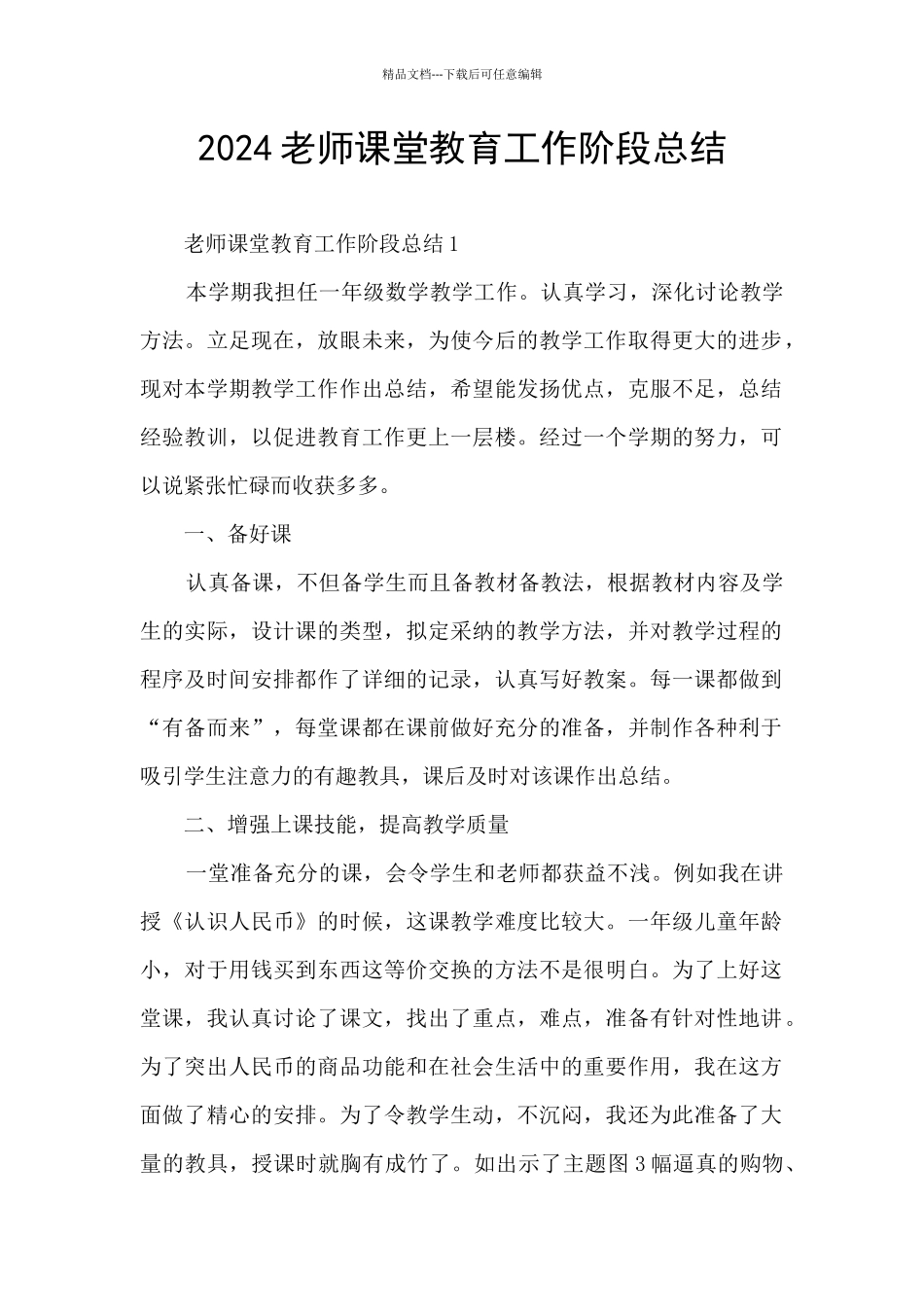 2024老师课堂教育工作阶段总结_第1页