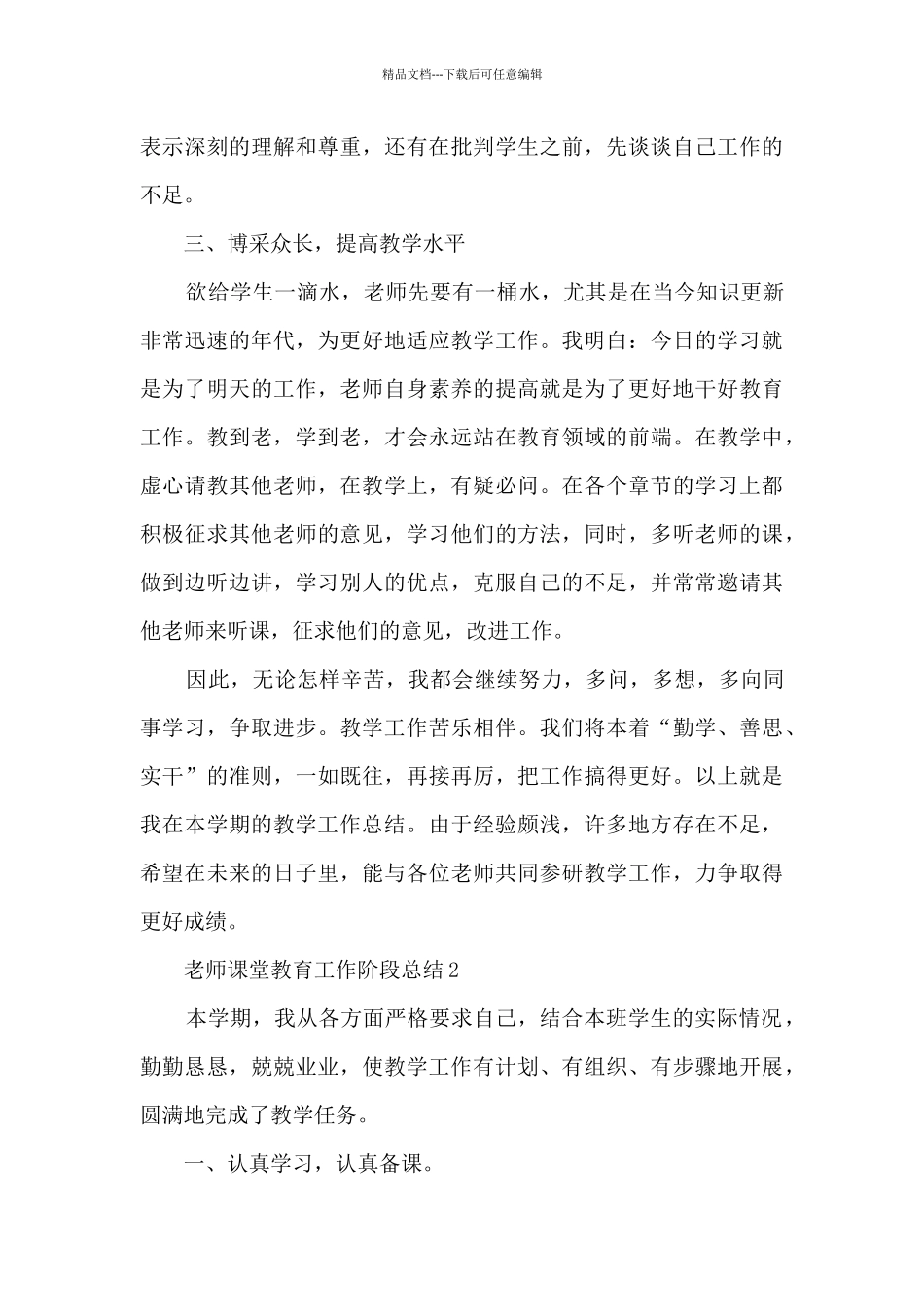 2024老师课堂教育工作阶段总结_第3页