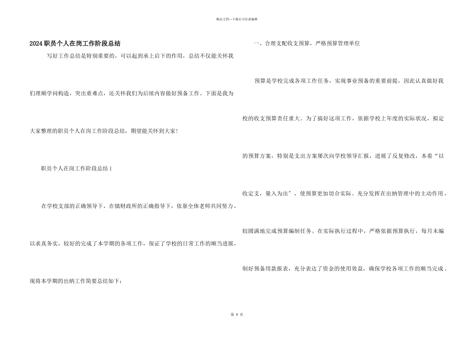 2024职员个人在岗工作阶段总结_第1页