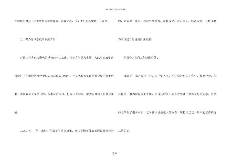 2024职员个人在岗工作阶段总结_第3页