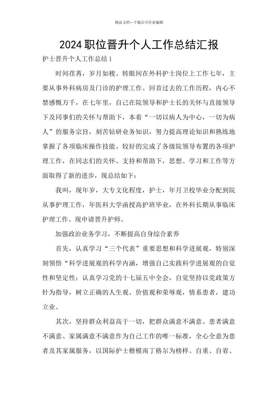 2024职位晋升个人工作总结汇报_第1页