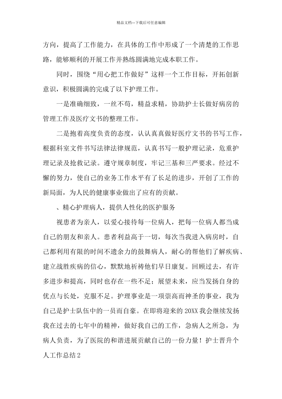 2024职位晋升个人工作总结汇报_第3页