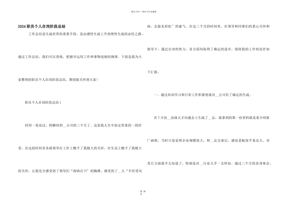 2024职员个人在岗阶段总结_第1页