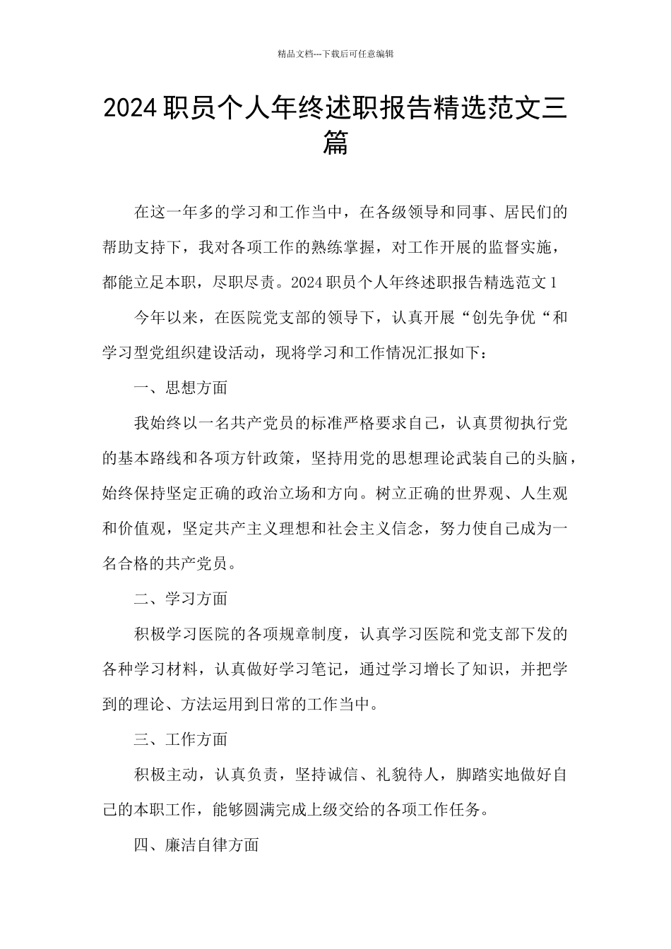 2024职员个人年终述职报告精选范文三篇_第1页