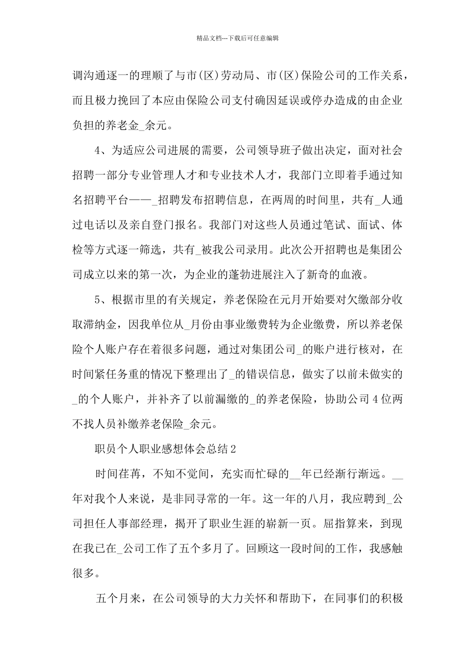 2024职员个人职业感想体会总结_第3页