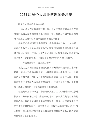 2024职员个人职业感想体会总结