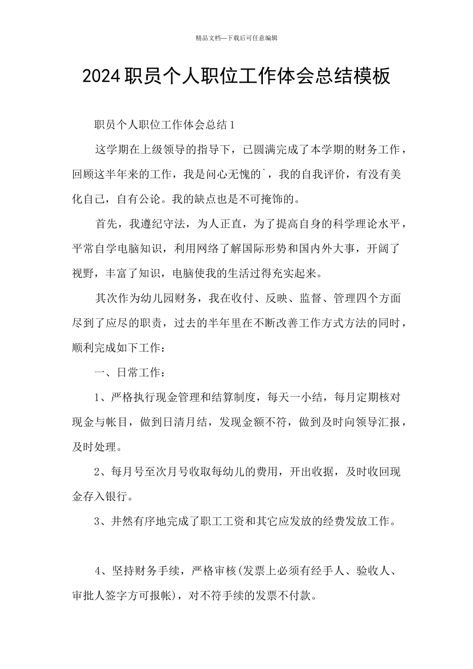 2024职员个人职位工作体会总结模板_第1页