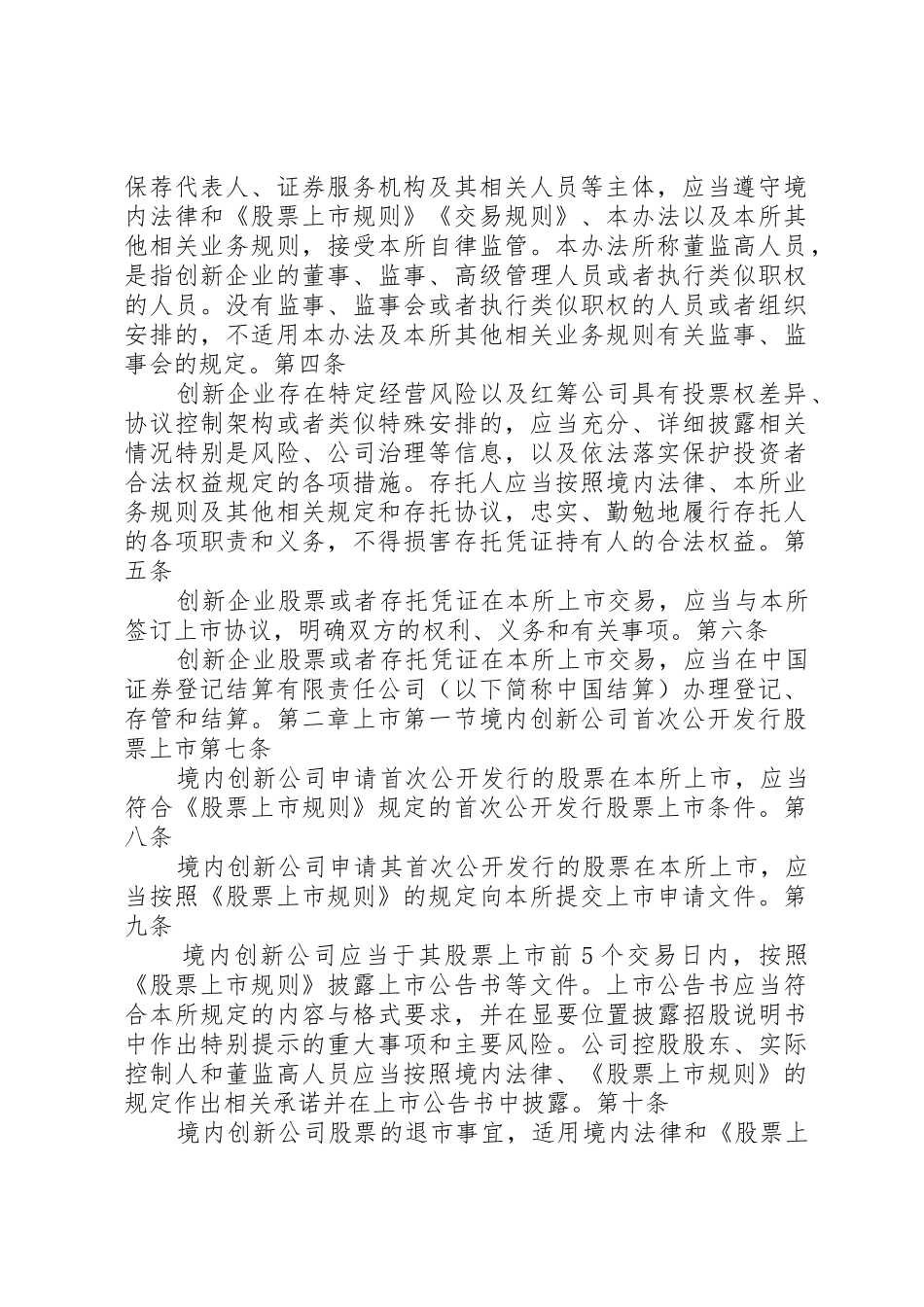 《创新企业境内发行股票或存托凭证试点意见》正式发布5篇_1_第2页