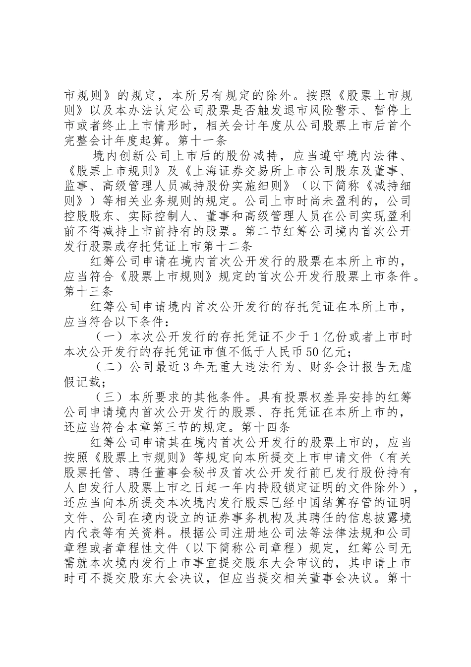《创新企业境内发行股票或存托凭证试点意见》正式发布5篇_1_第3页
