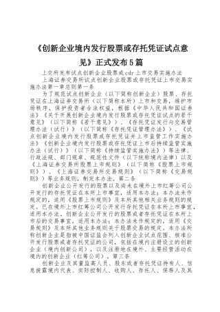 《创新企业境内发行股票或存托凭证试点意见》正式发布5篇_1