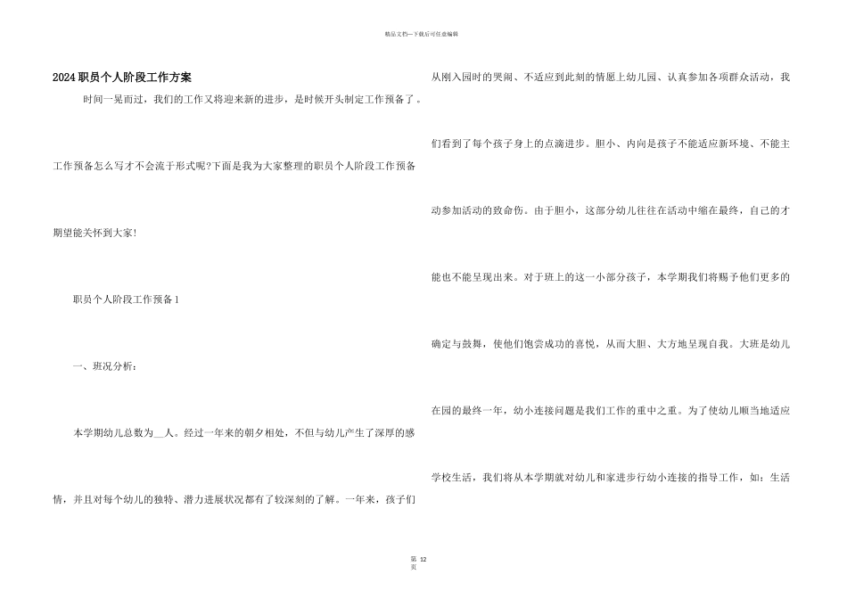 2024职员个人阶段工作计划_第1页