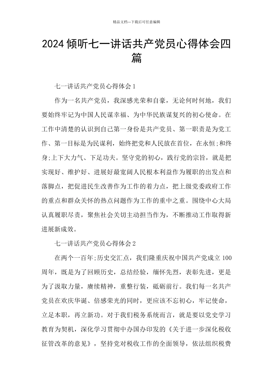 2024聆听七一讲话共产党员心得体会四篇_第1页