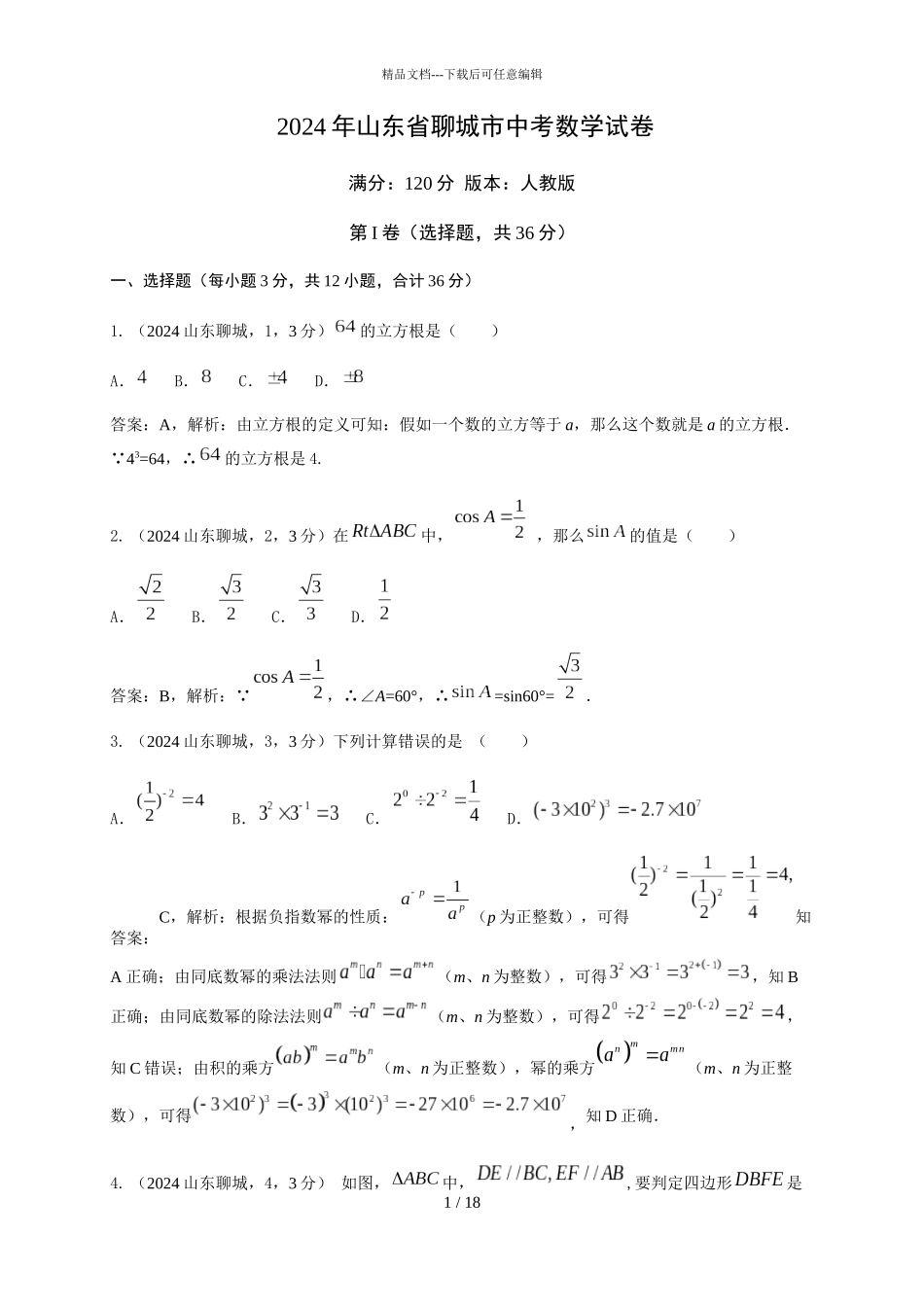 2024聊城中考试卷解析_第1页