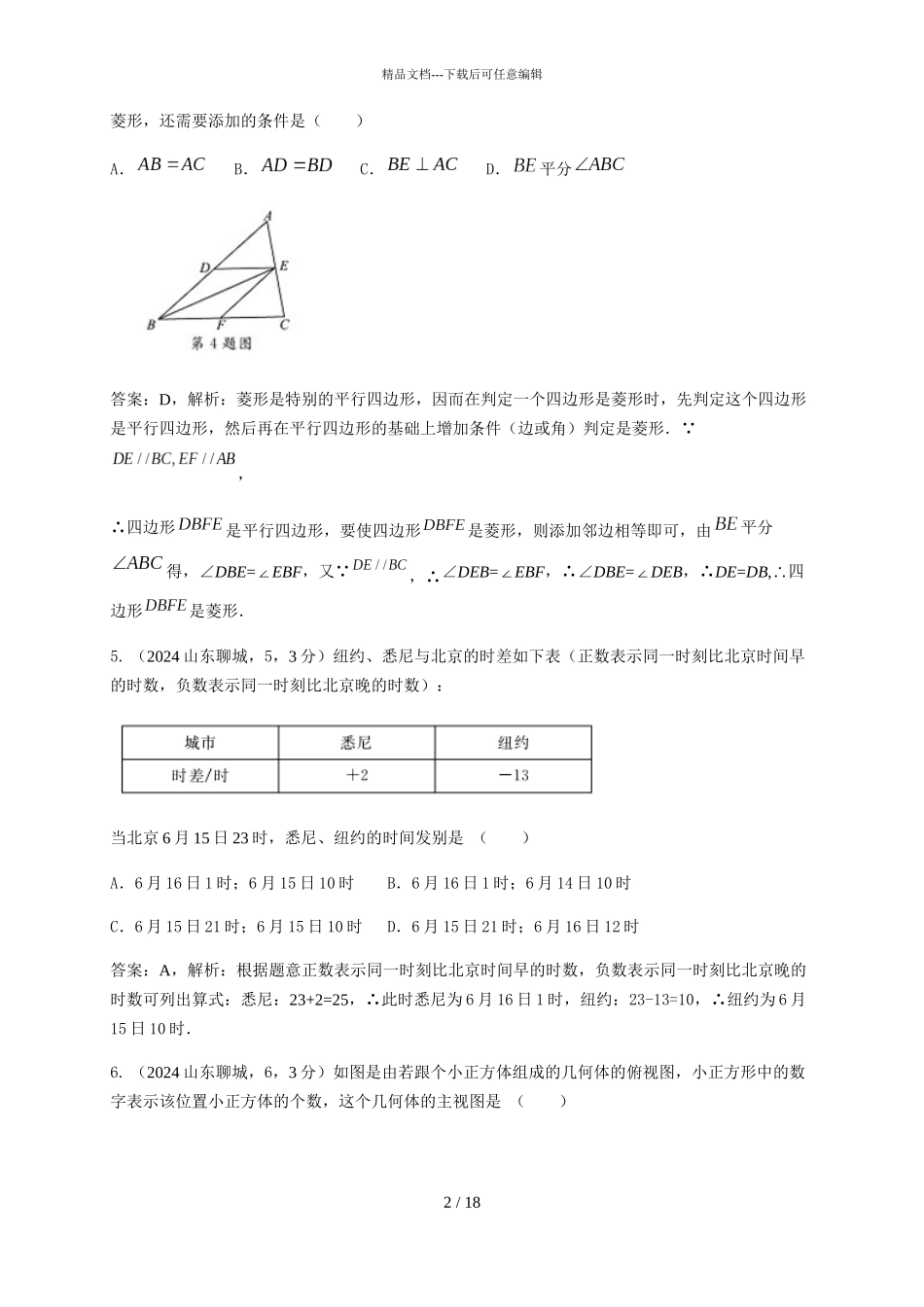 2024聊城中考试卷解析_第2页