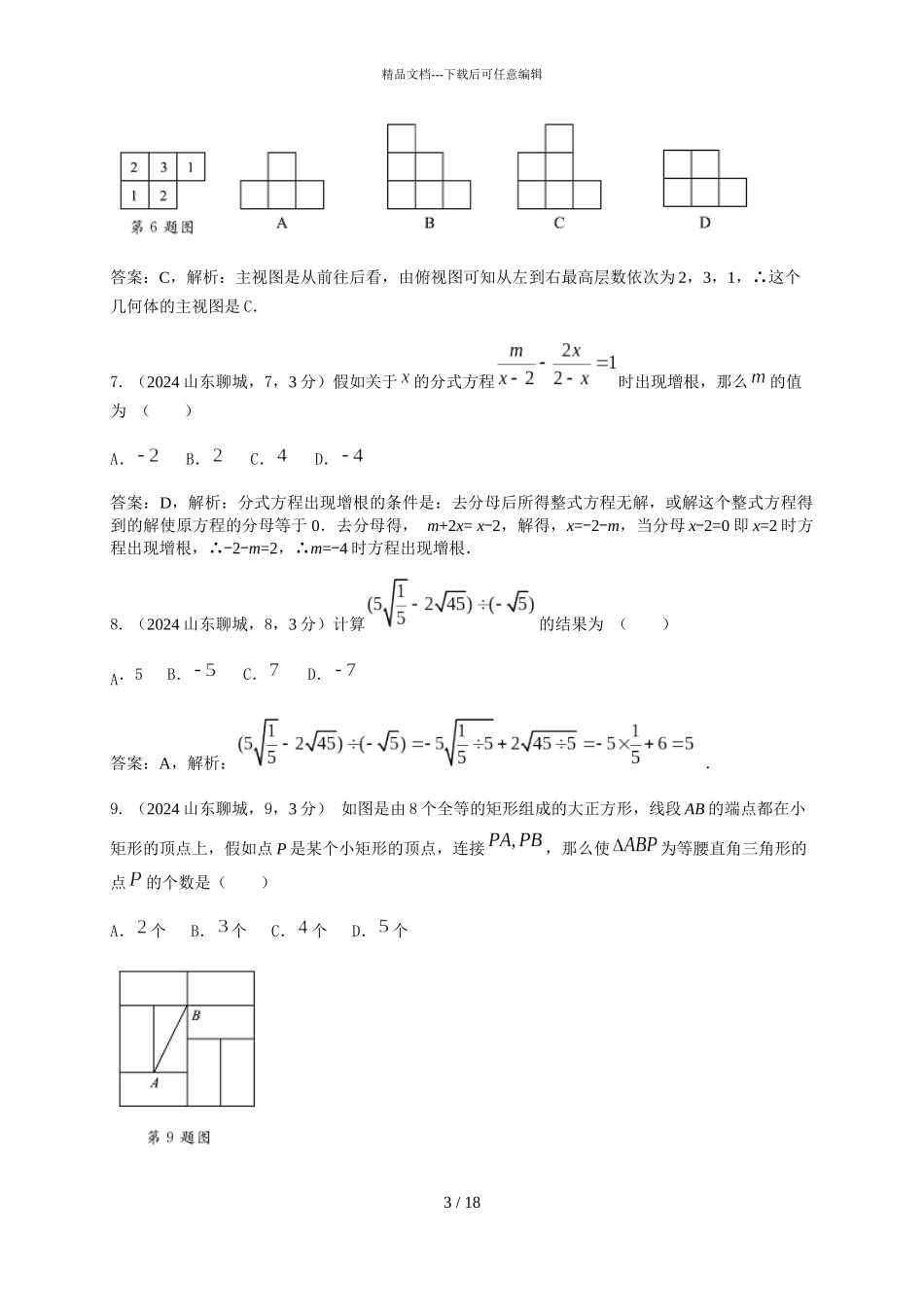 2024聊城中考试卷解析_第3页