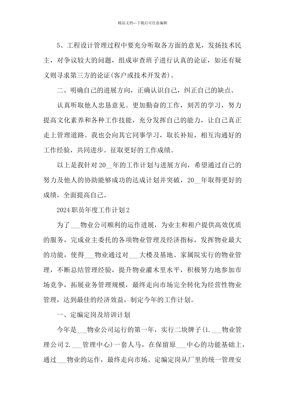 2024职员年度工作计划万能模板_第2页