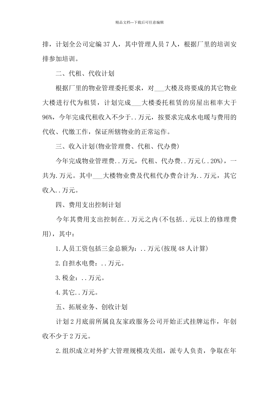 2024职员年度工作计划万能模板_第3页