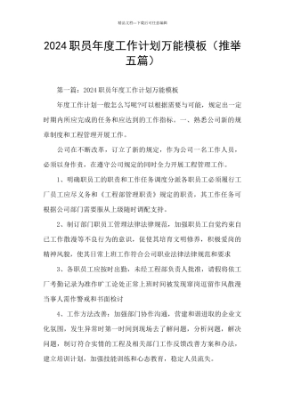 2024职员年度工作计划万能模板
