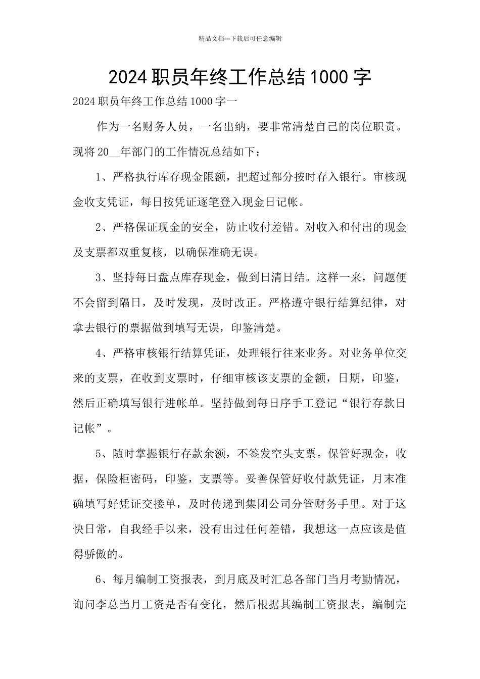 2024职员年终工作总结1000字_第1页