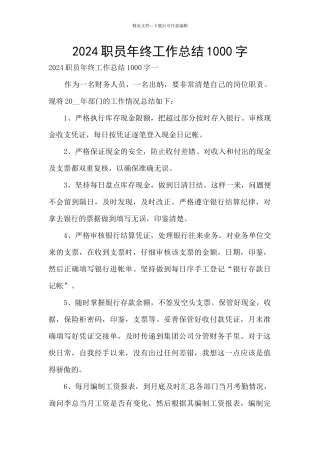 2024职员年终工作总结1000字