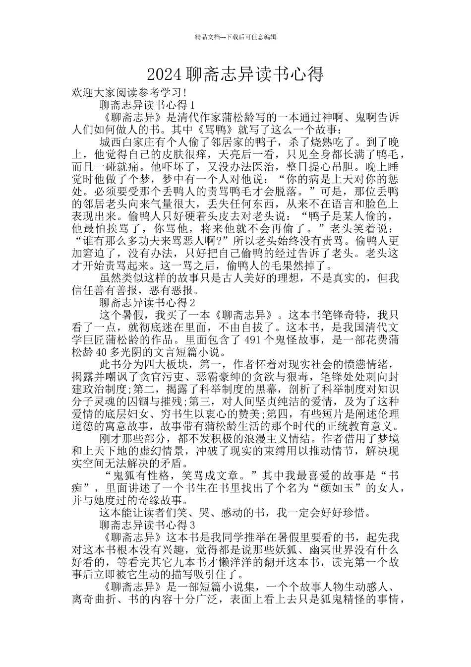 2024聊斋志异读书心得_第1页