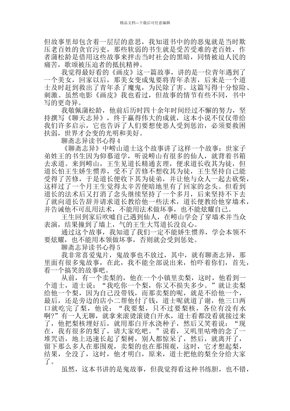 2024聊斋志异读书心得_第2页