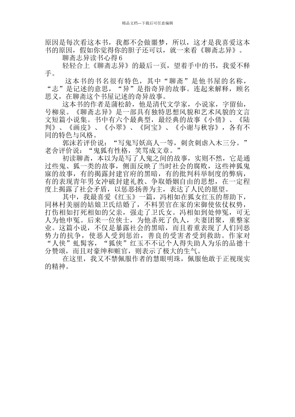 2024聊斋志异读书心得_第3页