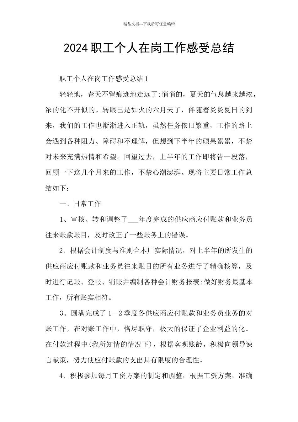 2024职工个人在岗工作感受总结_第1页