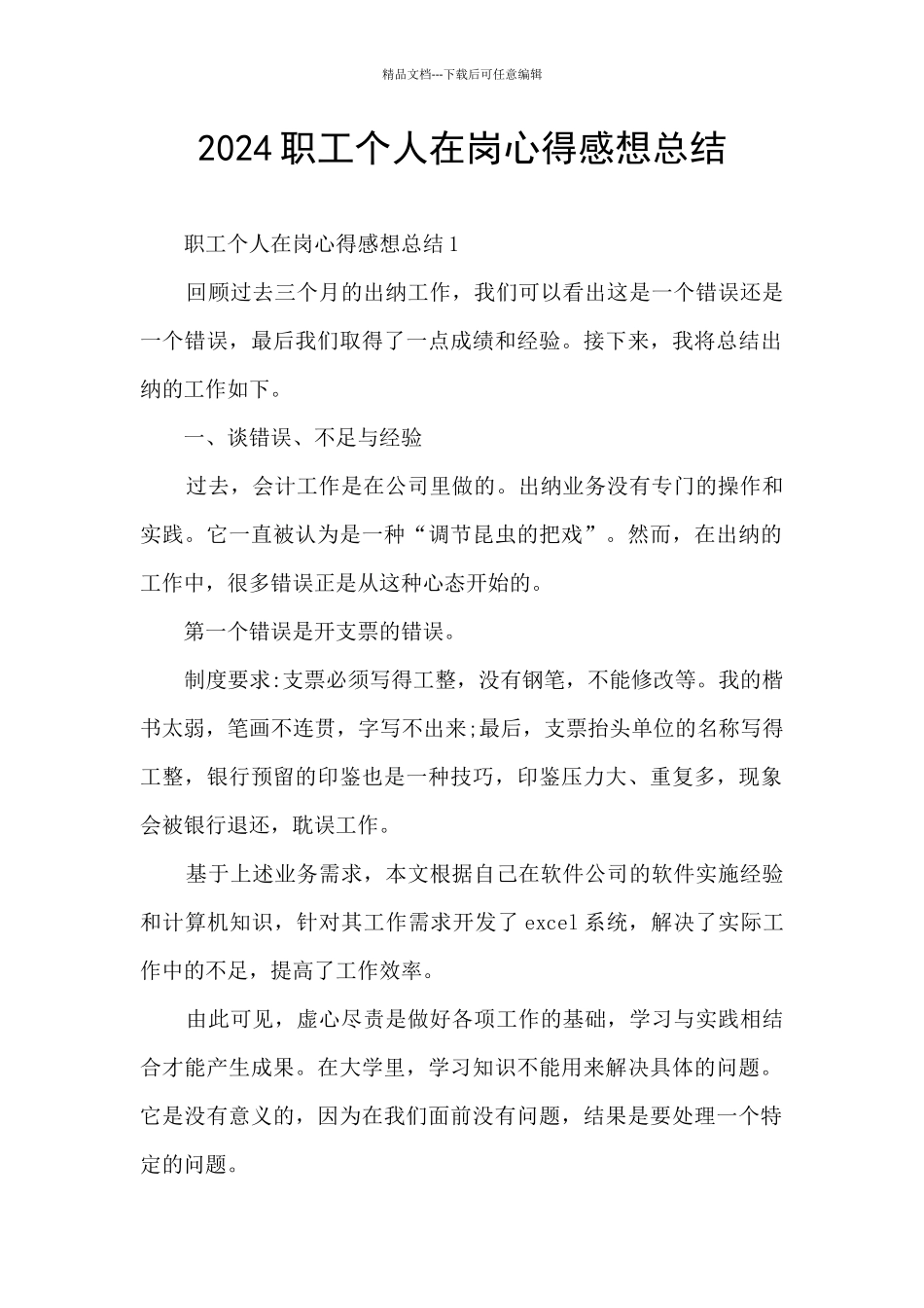 2024职工个人在岗心得感想总结_第1页