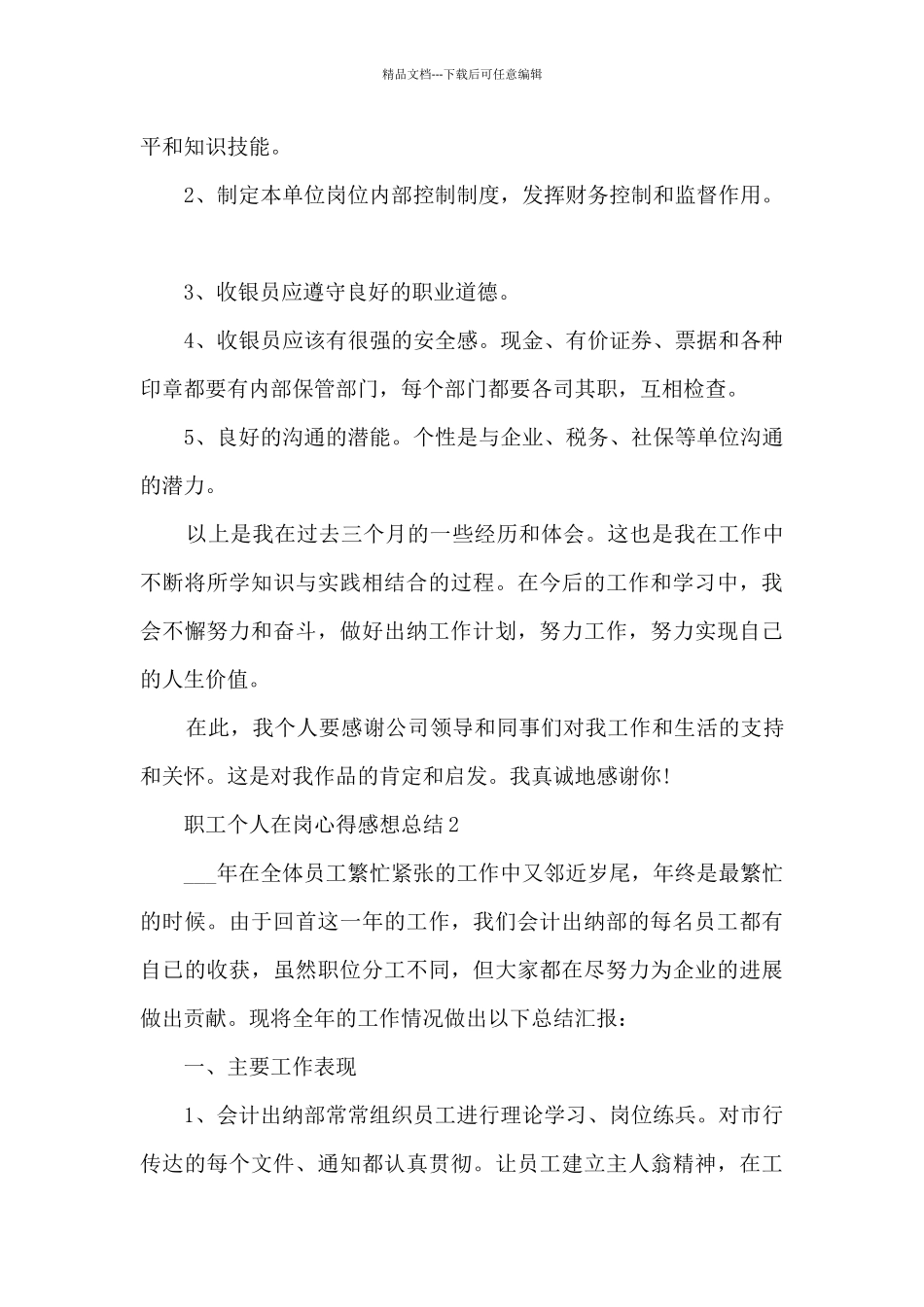 2024职工个人在岗心得感想总结_第3页