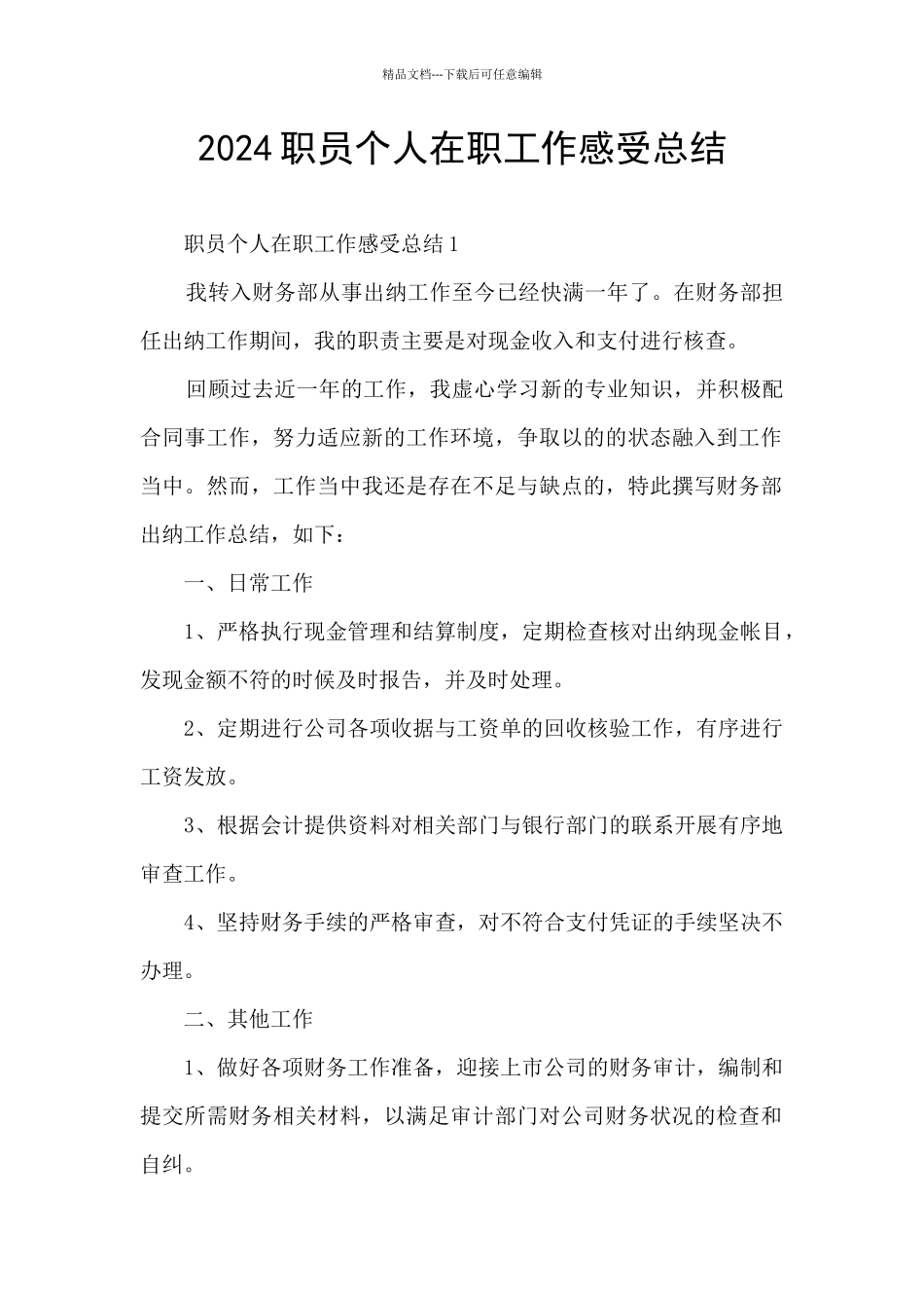 2024职员个人在职工作感受总结_第1页