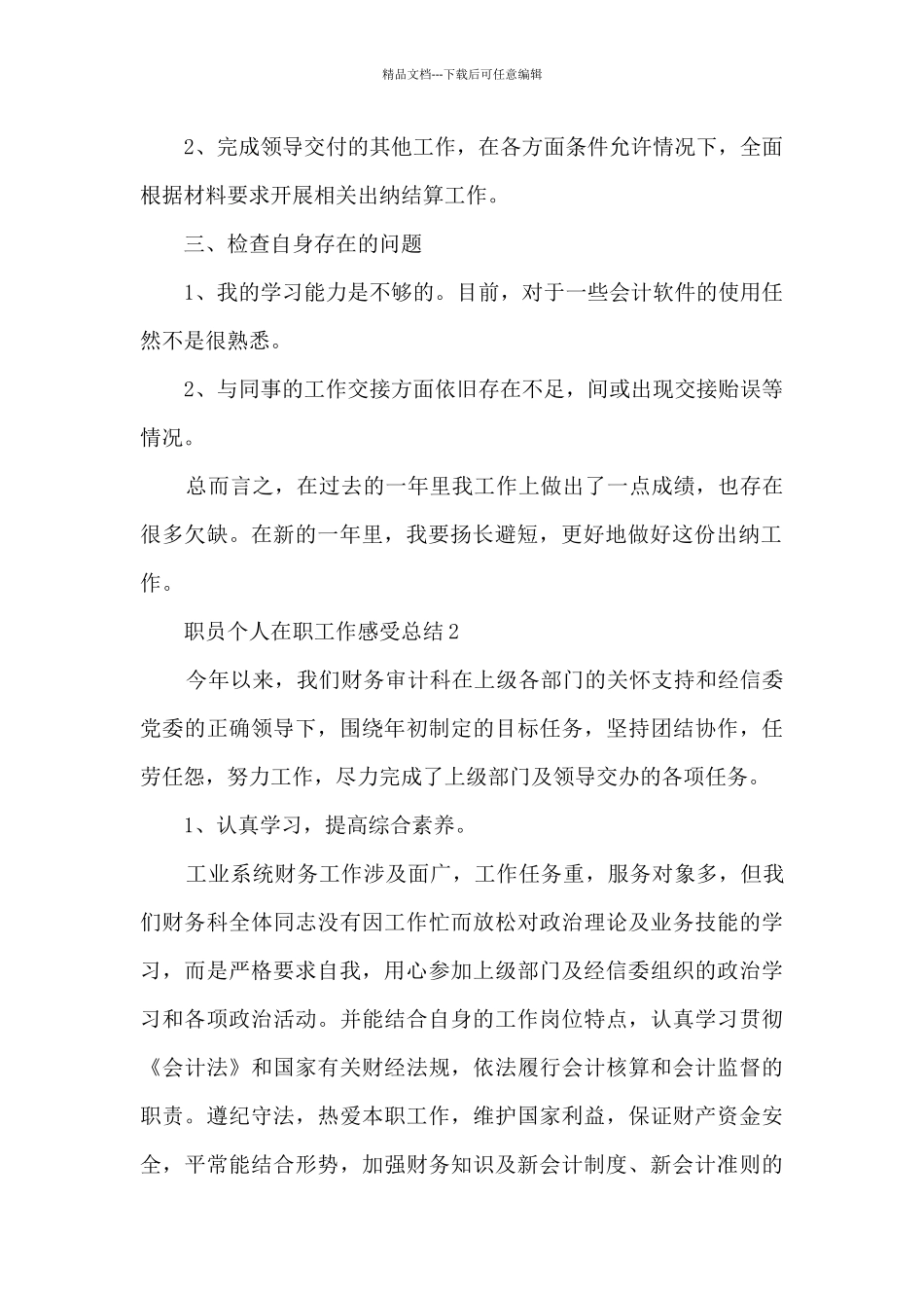 2024职员个人在职工作感受总结_第2页