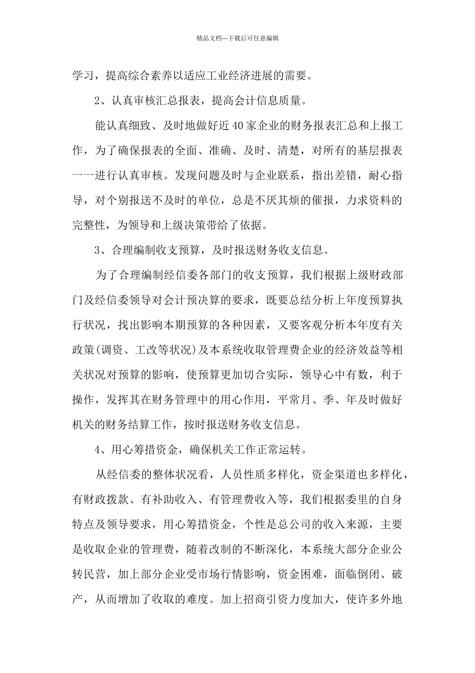 2024职员个人在职工作感受总结_第3页