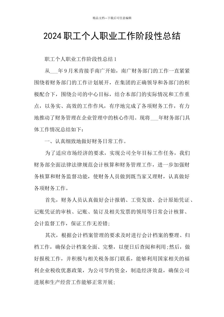 2024职工个人职业工作阶段性总结_第1页