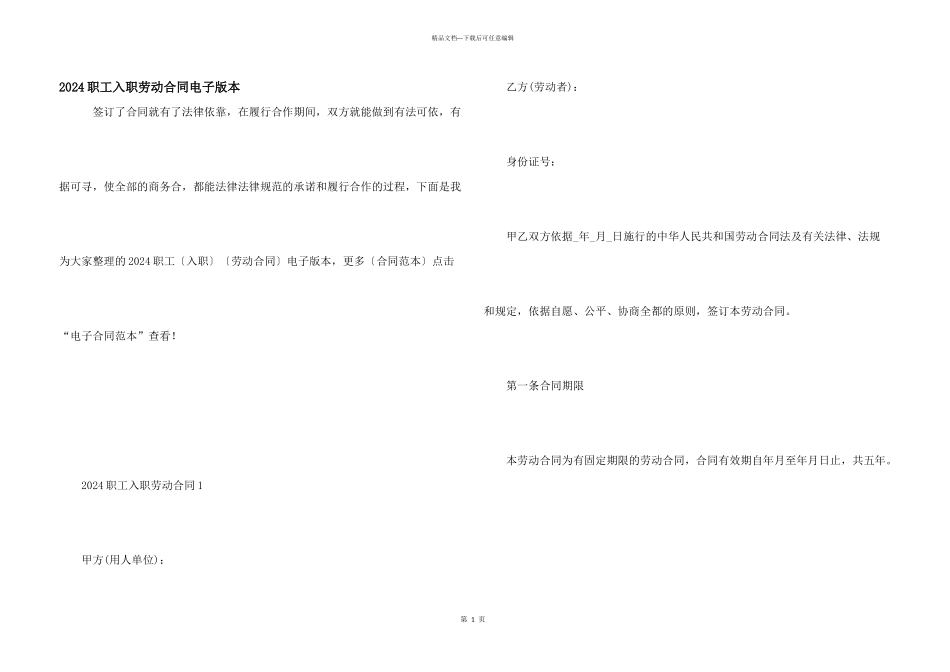 2024职工入职劳动合同电子版本_第1页