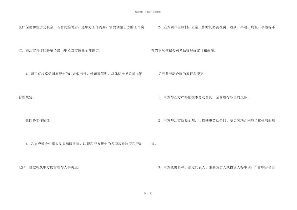2024职工入职劳动合同电子版本_第3页
