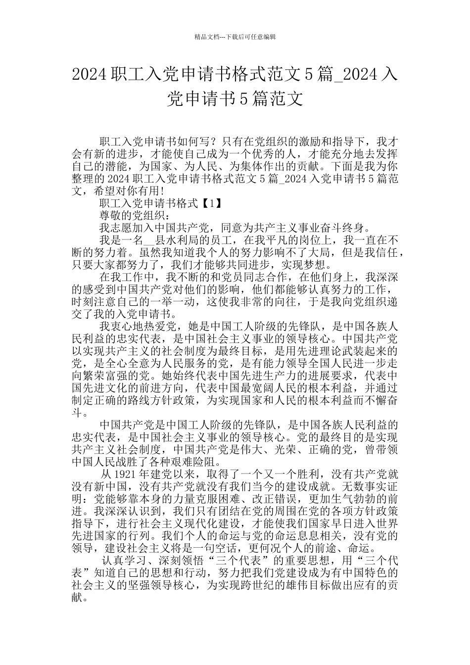 2024职工入党申请书格式范文5篇_第1页