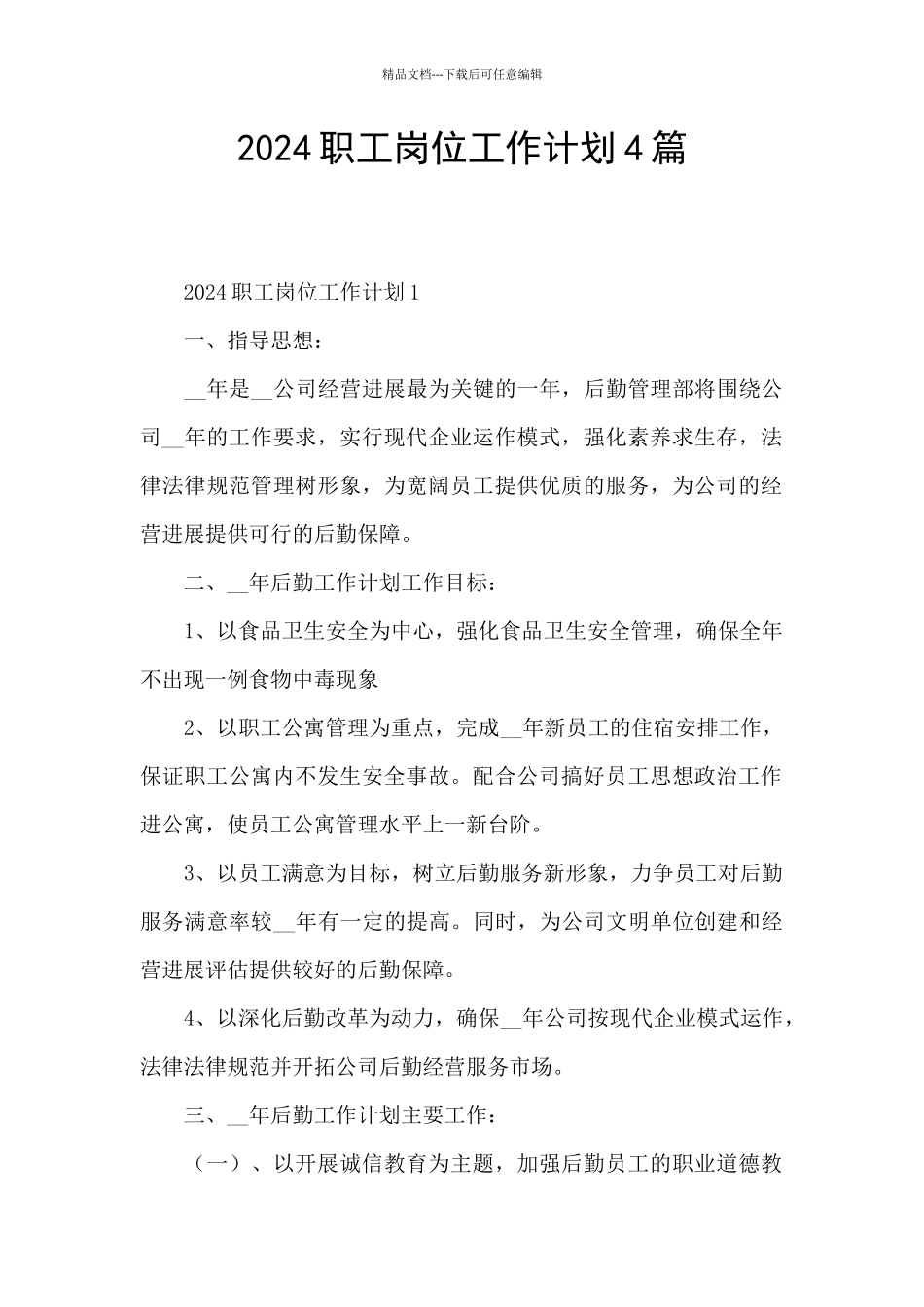 2024职工岗位工作计划4篇_第1页
