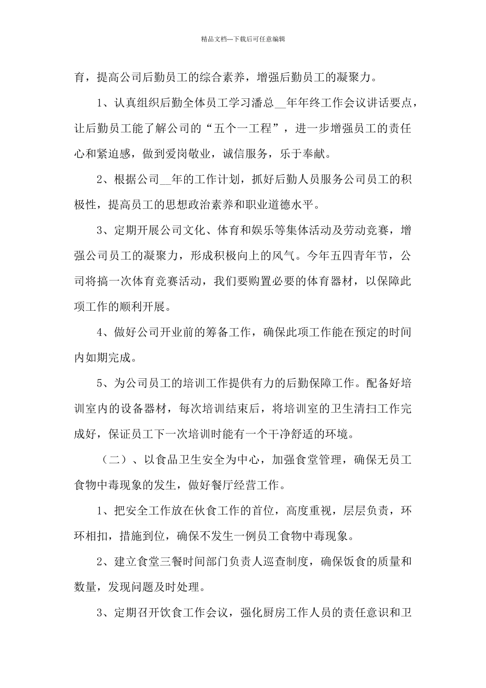 2024职工岗位工作计划4篇_第2页