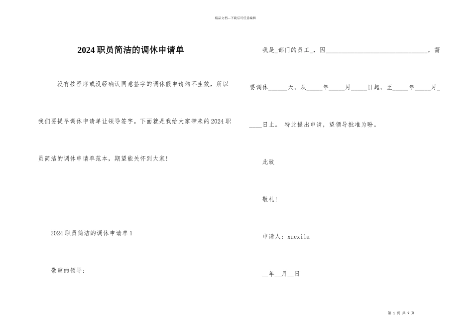 2024职员简单的调休申请单_第1页