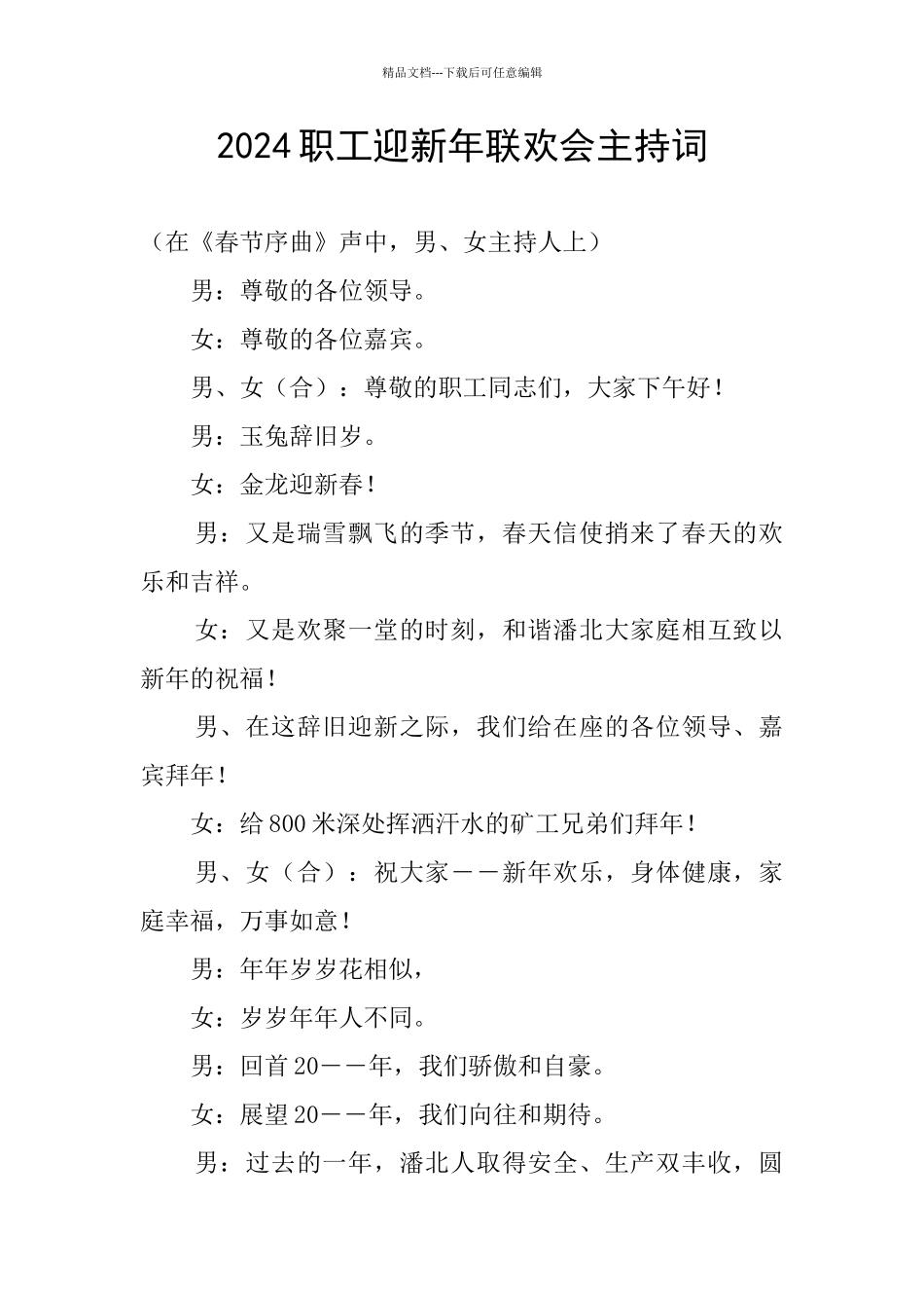 2024职工迎新年联欢会主持词_第1页