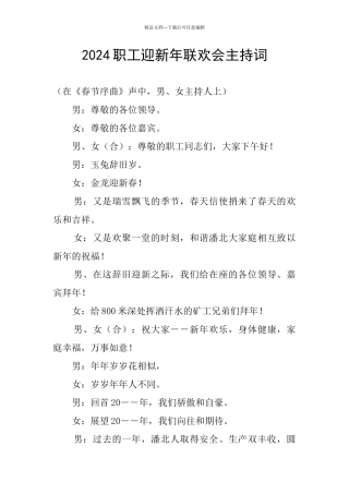 2024职工迎新年联欢会主持词