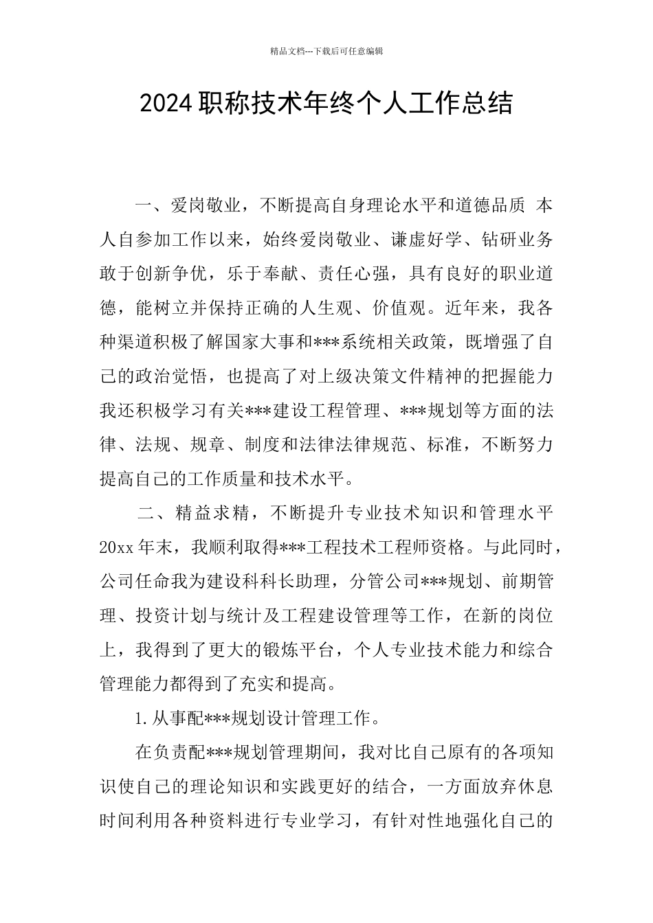 2024职称技术年终个人工作总结_第1页
