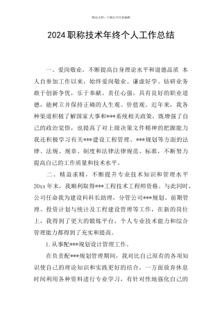 2024职称技术年终个人工作总结
